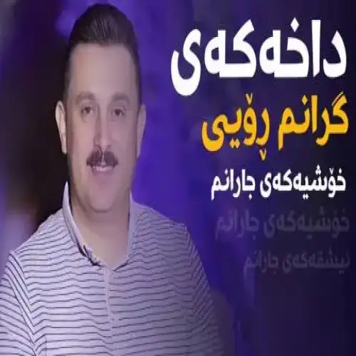 داخه‌که‌ی گرانم